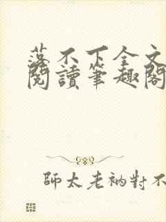 落不下全文免费阅读笔趣阁