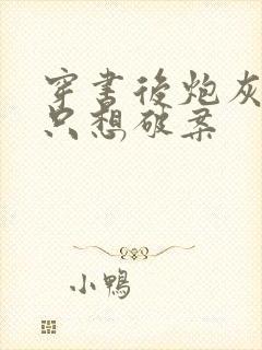 穿书后炮灰女配只想破案