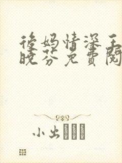 后妈情深王磊杨晓芬免费阅读