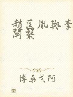 赵匡胤与李煜的关系