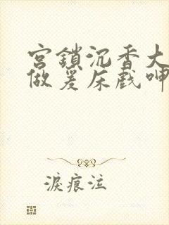 宫锁沉香大尺度做爰床戏呻吟封面