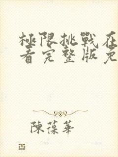 极限挑战在线观看完整版免费封面