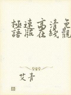 极速高清免费国语版在线观看