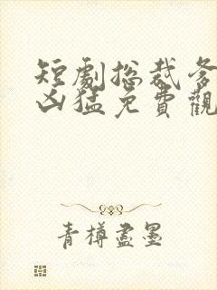 短剧总裁爹地超凶猛免费观看全集