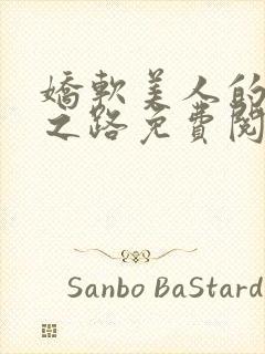 娇软美人的继室之路免费阅读全文
