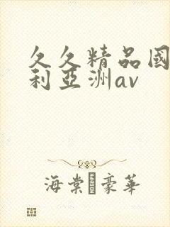 久久精品国产福利亚洲av