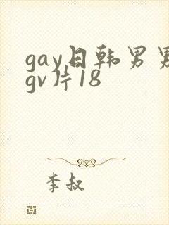 gay日韩男男gv片18封面