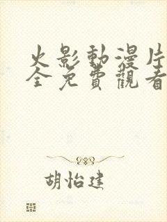 火影动漫片子大全免费观看
