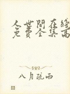 人世间在线观看免费全集高清西瓜封面