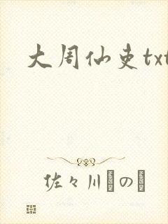 大周仙吏txt