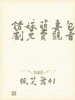 错嫁萌妻包甜短剧免费观看