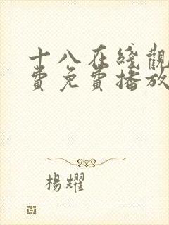 十八在线观看免费免费播放电视剧