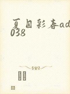 夏目彩春adn038