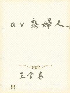 aⅴ熟妇人妻
