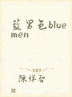 蓝男色bluemen