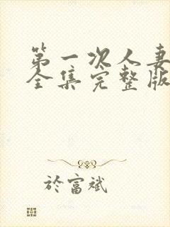 第一次人妻动漫全集完整版免费观封面