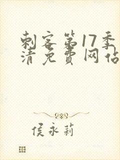 刺客第17季高清免费网站在线观看