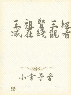 王祖贤三级无删减在线观看