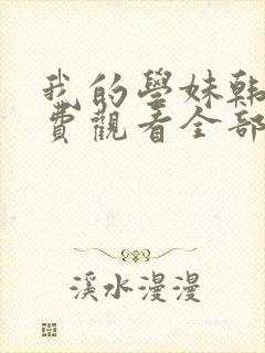 我的学妹韩剧免费观看全部电视剧封面