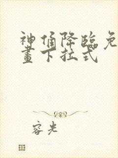 神俑降临免费漫画下拉式封面