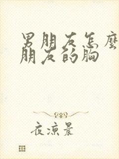 男朋友怎么摸女朋友的胸