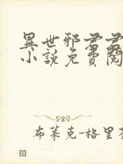 异世邪君君莫邪小说免费阅读封面