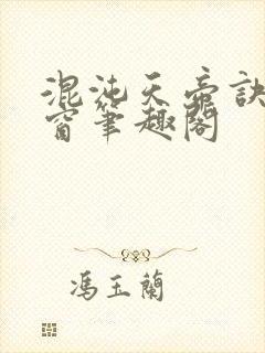 混沌天帝诀无弹窗笔趣阁