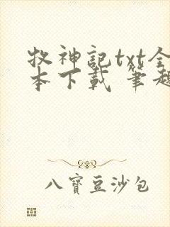 牧神记txt全本下载 笔趣阁封面
