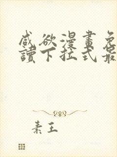 咸欲漫画免费阅读下拉式最新章节封面