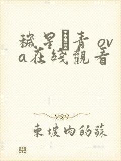 秽星·青 ova在线观看