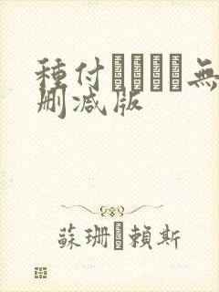 种付おじさん无删减版