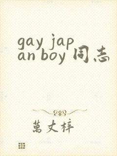 gay japan boy 同志