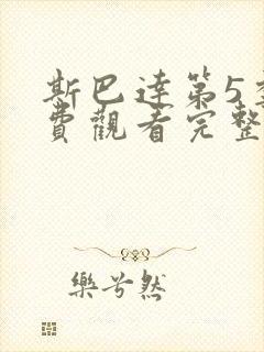 斯巴达第5季免费观看完整版封面