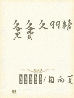 久久久99精品免费