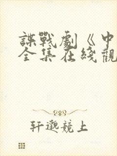 谍战剧《中枪》全集在线观看封面
