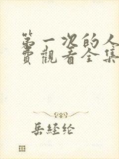 第一次的人妻免费观看全集完整版