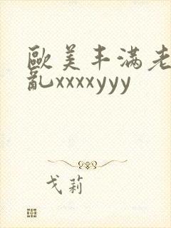 欧美丰满老妇熟乱xxxxyyy