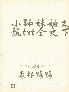 小师妹她又凶又靓txt全文下载