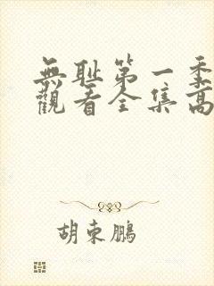 无耻第一季免费观看全集高清