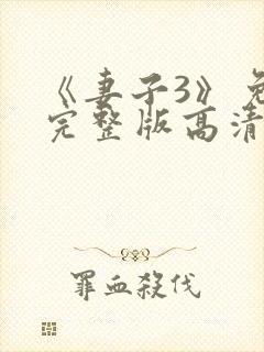 《妻子3》免费完整版高清韩剧在线观