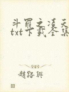 斗罗之凌天绝世txt下载全集