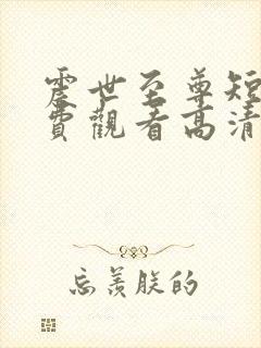 震世至尊短剧免费观看高清
