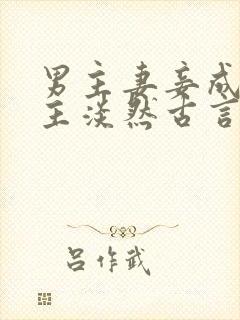 男主妻妾成群女主淡然古言
