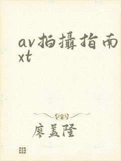 av拍摄指南txt