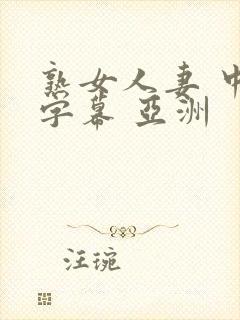 熟女人妻 中文字幕 亚洲