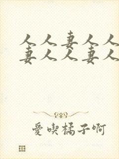 人人妻人人妻人妻人人妻人人妻