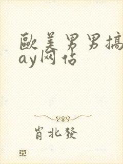 欧美男男搞基gay网站