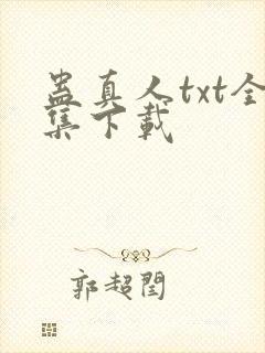 蛊真人txt全集下载