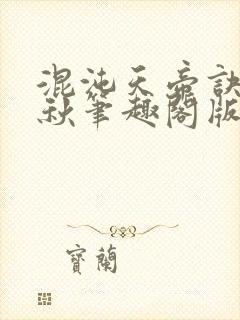 混沌天帝诀楚剑秋笔趣阁版