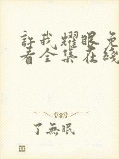 许我耀眼免费观看全集在线播放高清